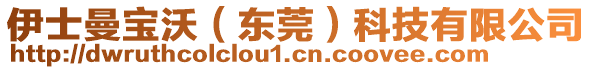 伊士曼寶沃（東莞）科技有限公司