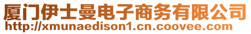 廈門伊士曼電子商務有限公司