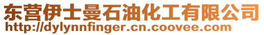 東營(yíng)伊士曼石油化工有限公司