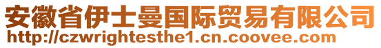 安徽省伊士曼國際貿(mào)易有限公司