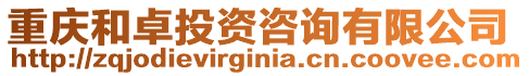 重慶和卓投資咨詢有限公司