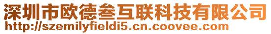 深圳市歐德叁互聯(lián)科技有限公司