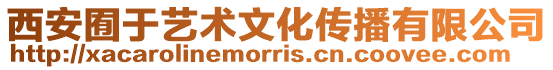 西安囿于藝術(shù)文化傳播有限公司