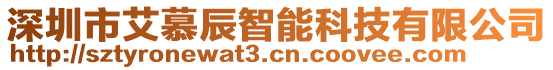 深圳市艾慕辰智能科技有限公司