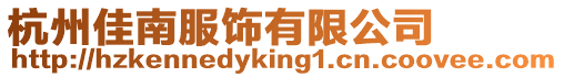 杭州佳南服飾有限公司