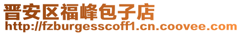 晉安區(qū)福峰包子店