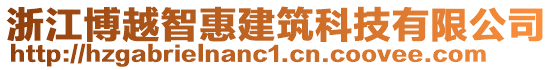 浙江博越智惠建筑科技有限公司