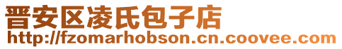 晉安區(qū)凌氏包子店