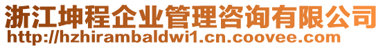 浙江坤程企業(yè)管理咨詢有限公司