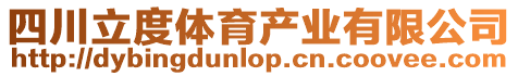 四川立度體育產(chǎn)業(yè)有限公司