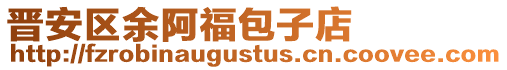 晉安區(qū)余阿福包子店