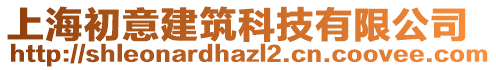 上海初意建筑科技有限公司