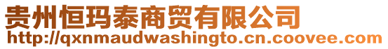 貴州恒瑪泰商貿(mào)有限公司