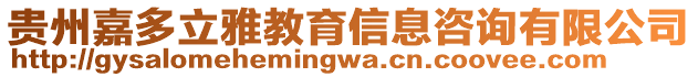 貴州嘉多立雅教育信息咨詢有限公司