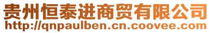 貴州恒泰進(jìn)商貿(mào)有限公司