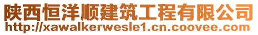 陜西恒洋順建筑工程有限公司