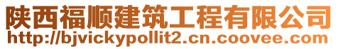 陜西福順建筑工程有限公司