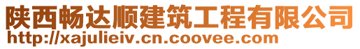 陜西暢達(dá)順建筑工程有限公司