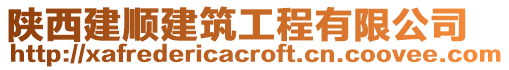 陜西建順建筑工程有限公司