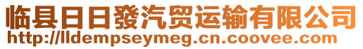 臨縣日日發(fā)汽貿(mào)運輸有限公司