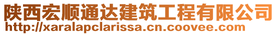 陜西宏順通達建筑工程有限公司