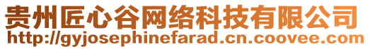 貴州匠心谷網(wǎng)絡(luò)科技有限公司