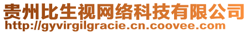 貴州比生視網(wǎng)絡(luò)科技有限公司