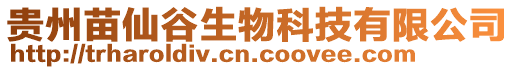 貴州苗仙谷生物科技有限公司