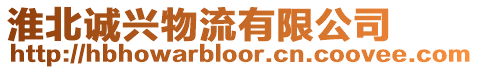 淮北誠興物流有限公司