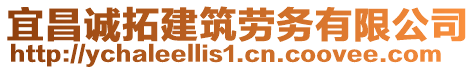 宜昌誠(chéng)拓建筑勞務(wù)有限公司