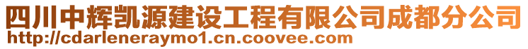 四川中輝凱源建設(shè)工程有限公司成都分公司