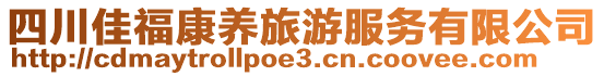 四川佳?？叼B(yǎng)旅游服務(wù)有限公司