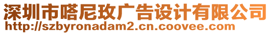 深圳市嗒尼玫廣告設計有限公司