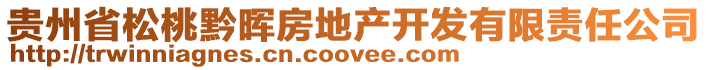 貴州省松桃黔暉房地產(chǎn)開(kāi)發(fā)有限責(zé)任公司