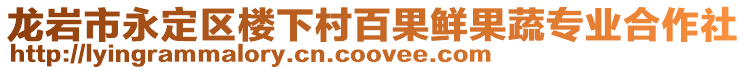 龍巖市永定區樓下村百果鮮果蔬專業合作社
