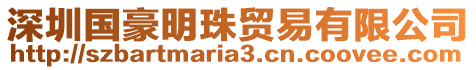 深圳國豪明珠貿(mào)易有限公司