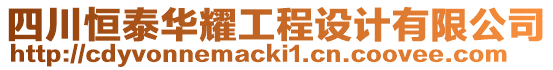 四川恒泰華耀工程設計有限公司