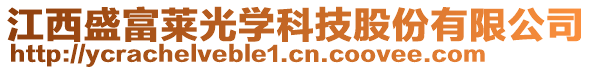 江西盛富萊光學(xué)科技股份有限公司