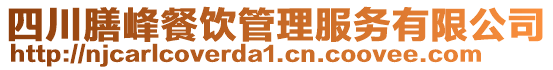 四川膳峰餐飲管理服務有限公司