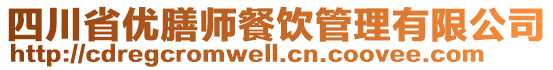 四川省優(yōu)膳師餐飲管理有限公司