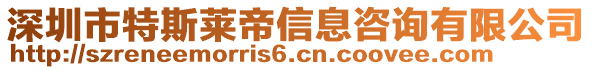 深圳市特斯萊帝信息咨詢有限公司