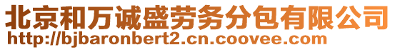 北京和萬誠盛勞務分包有限公司