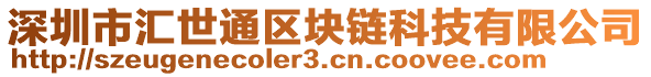 深圳市匯世通區(qū)塊鏈科技有限公司