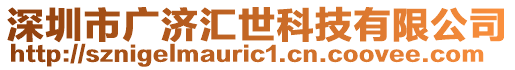 深圳市廣濟匯世科技有限公司