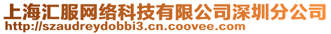 上海匯服網(wǎng)絡(luò)科技有限公司深圳分公司