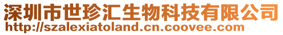 深圳市世珍匯生物科技有限公司