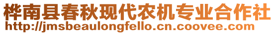 樺南縣春秋現(xiàn)代農(nóng)機專業(yè)合作社