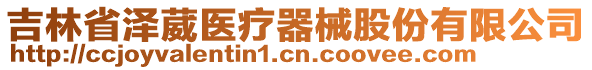 吉林省澤葳醫(yī)療器械股份有限公司