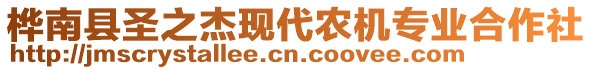 樺南縣圣之杰現(xiàn)代農(nóng)機(jī)專業(yè)合作社