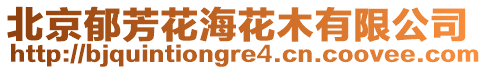 北京郁芳花海花木有限公司